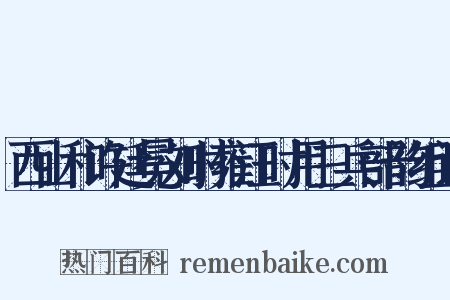 西山和许廷冕刘时雍汪时用三兵部韵组词是什么意思的图片